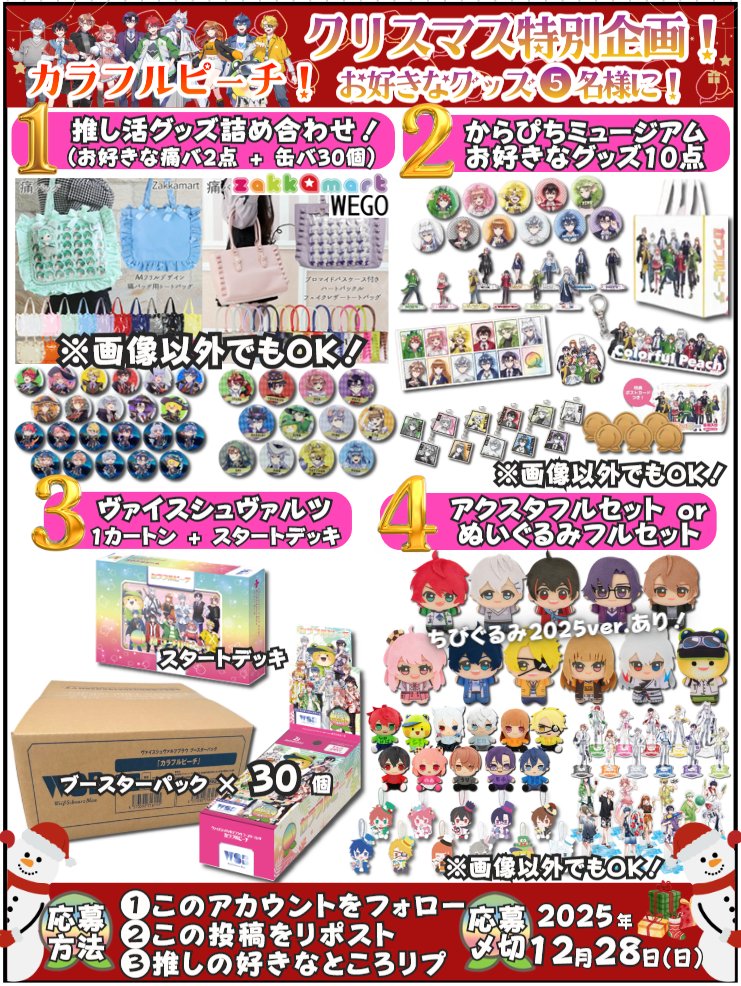 ／⋰
#からぴち クリスマス特別企画🎄
＼⋱
画像の1～4のグッズを
抽選で5⃣名様にプレゼント！

⭐参加方法⭐
🍑このアカウントをフォロー
🍑この投稿をリポスト
🍑推しの好きなところをリプ

⭐応募期間⭐
🍑12/28(日)まで

#カラフルピーチ
#からぴちミュージアム