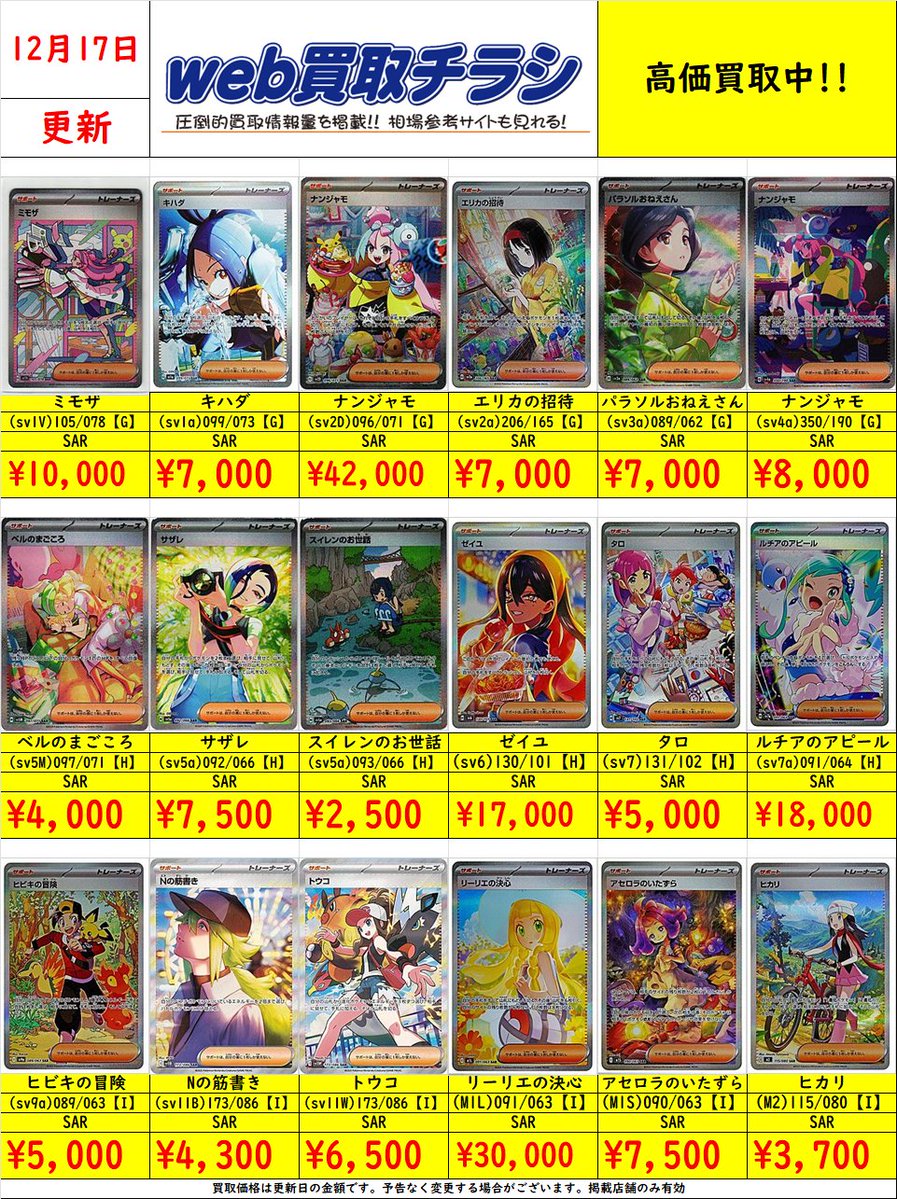 ✨#ポケカ サポートSAR買取表✨ 現時点での買取価格になります‼️ Web