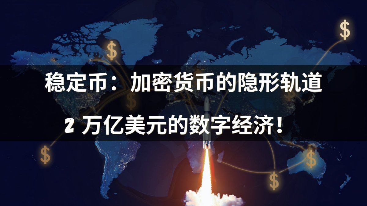 稳定币不再是边缘产品。  它们正在成为全球金融的支柱。

2025 年市值已达 3000 亿美元，随着采用率的激增，市值将达到 2 万亿美元。  跨境支付？  3% 已经在使用稳定币。 

Visa、万事达卡、西联汇款、贝宝都在构建稳定币轨道。

监管的明确性加速了一切

• 美国 GENIUS 法案：全额储备，每月证明
•