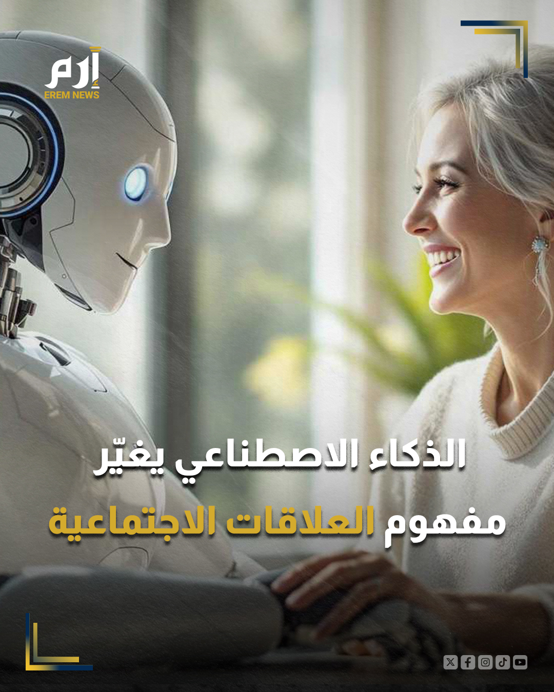 تشهد طريقة تفاعل البشر في العلاقات الاجتماعية تحوّلًا كبيرًا، حيث بدأ عدد متزايد من الأشخاص يجدون الراحة عبر الذكاء الاصطناعي، الذي لا يوفر الدعم فقط، بل يمنح أيضًا نوعًا من الحب والاهتمام.. : 