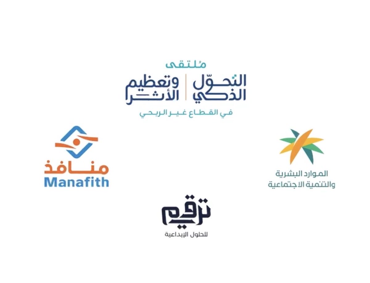 drkamal99's tweet image. سعدت بالمشاركة كمتحدث في #ملتقى_التحول_الذكي وتعظيم الأثر في #القطاع_غير_الربحي
ضمن الملتقى الذي تنظمه Manafith Company LTD / شركة منافذ السعودية  مع التنمية الاجتماعية بالوزارة