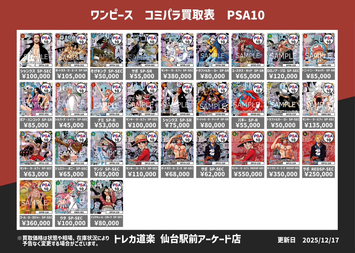 ⭐️トレカ道楽 仙台駅前アーケード店⭐️ ／ 🏴‍☠️ワンピース買取表