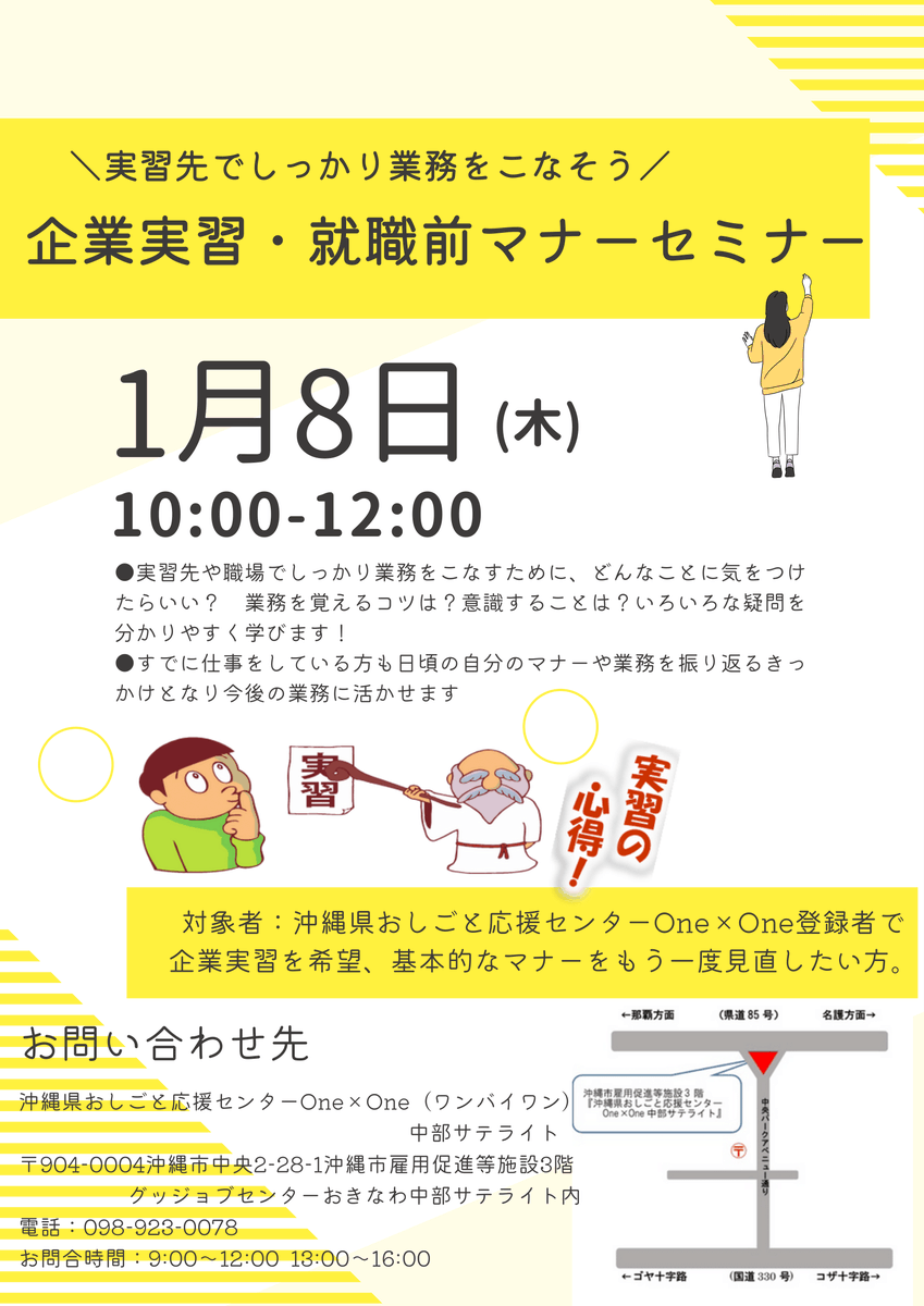 沖縄県おしごと応援センターOne×Oneです！ 

／
中部サテライトで1月8日㊍開催🍭
企業実習・就職前マナーセミナー
＼

※セミナー参加には事前登録が必要です。
お電話でお問い合わせください！
#企業実習 #職場体験 #就職 #沖縄