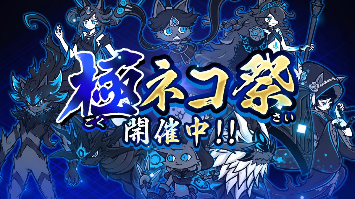 ✨期間限定レアガチャ「極ネコ祭」開催✨ 超激レア確率『超アップ中