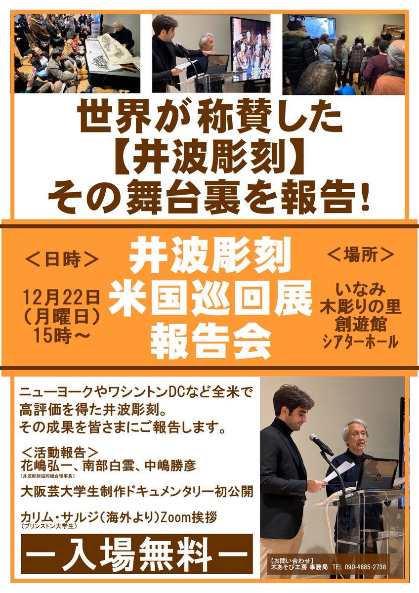 yoitoko_inami's tweet photo. 世界が驚いた #井波彫刻 の力。
その舞台裏を、職人が語る報告会。
12/22（月）15:00～
#いなみ木彫りの里 創遊館シアターホールにて。
大阪芸大生制作ドキュメンタリー初公開＆Zoomで海外ゲストも！
入場無料。井波の“今”を感じに、ぜひお越しください。
 #伝統工芸 #ドキュメンタリー #報告会 https://t.co/YdvgvpGZq8