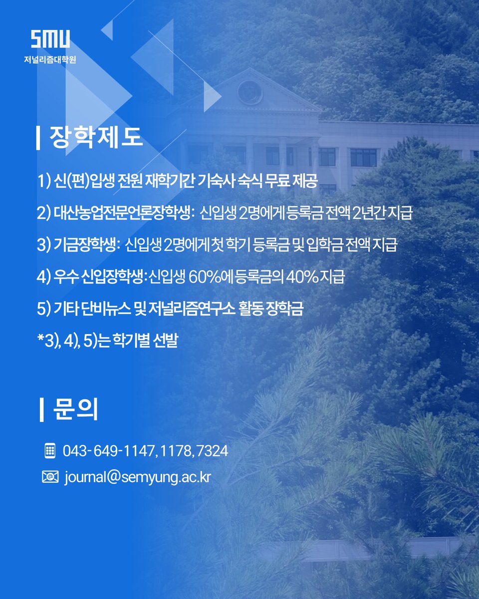 journal_412's tweet photo. 세명대저널리즘대학원 신·편입생 접수 시작했습니다~!!

📣2026 전기 저널리즘학과 신(편)입생 모집📣

원서접수: 2025년 12월 15일(월) ~ 2026년 1월 2일(금) 오후 5시까지

#세저리 #세명대저널리즘대학원 #저널리즘대학원 #저널리즘스쿨 #언론인 #예비언론인 #저널리스트 #세저리신입생 https://t.co/YLUwGwpoAO
