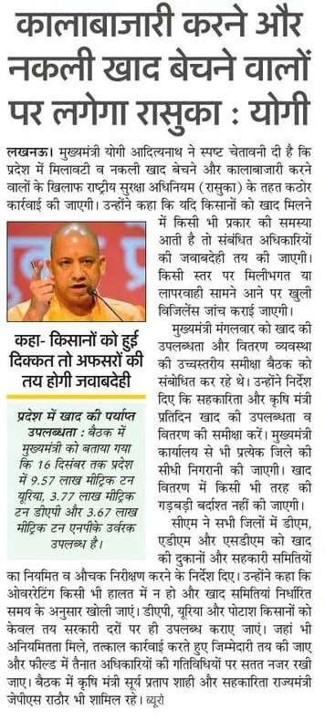 मुख्यमंत्री <a href="/myogiadityanath/">Yogi Adityanath</a> जी ने स्पष्ट निर्देश दिए हैं कि प्रदेश में नकली खाद की बिक्री और कालाबाजारी किसी भी स्थिति में स्वीकार्य नहीं होगी।

मुख्यमंत्री जी ने कहा कि ऐसे कृत्यों में संलिप्त व्यक्तियों के विरुद्ध राष्ट्रीय सुरक्षा अधिनियम (NSA) के तहत कठोरतम कार्रवाई की जाएगी