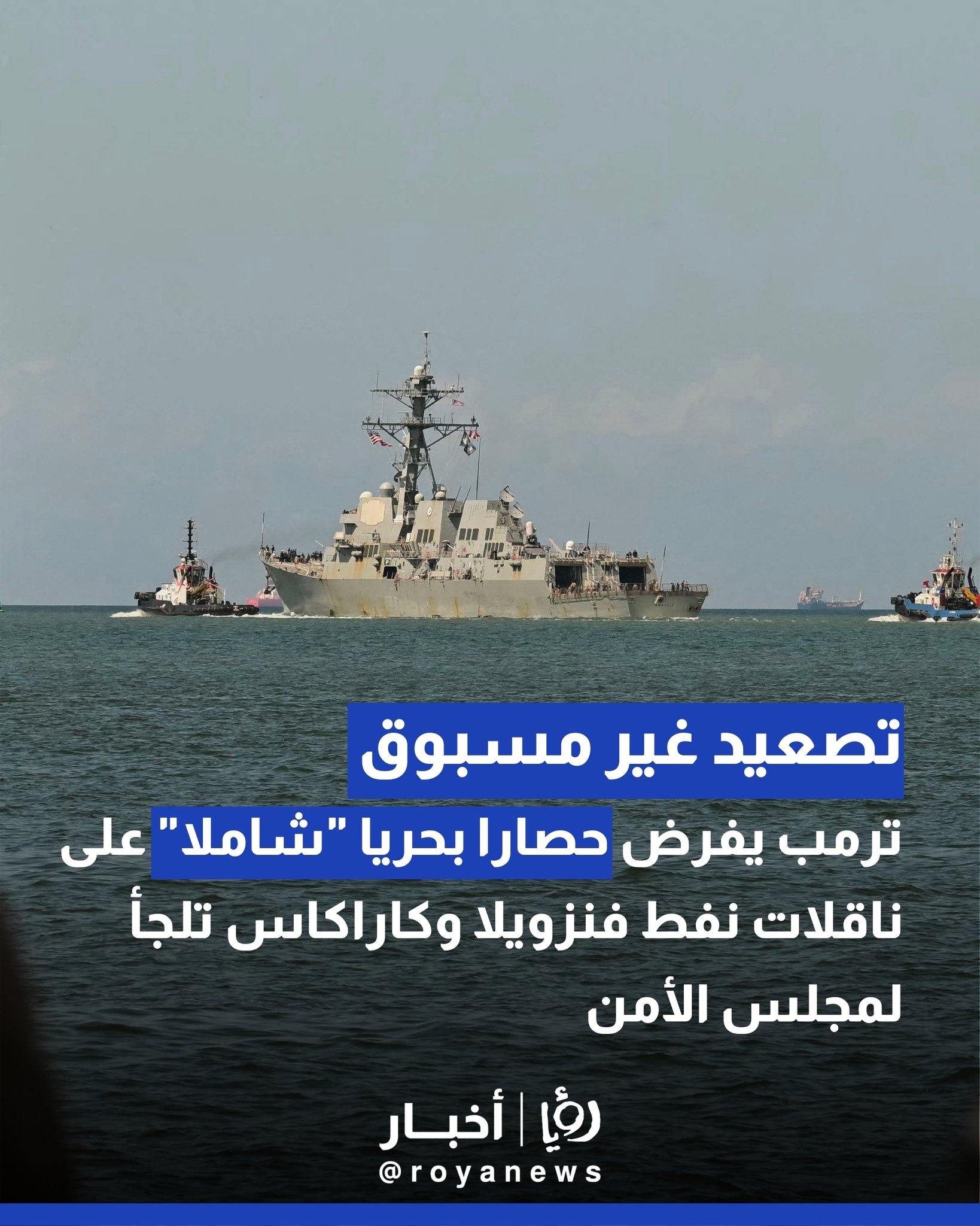 ترمب يفرض حصارا بحريا "شاملا" على ناقلات نفط فنزويلا وكاراكاس تلجأ لمجلس الأمن 