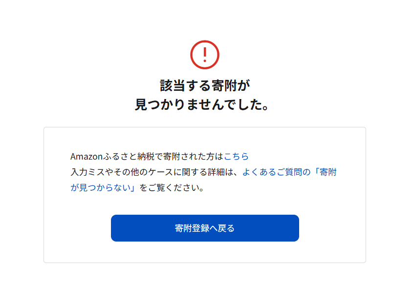 ふるまどで 「該当する寄附が見つからない」と表示されて不安になって