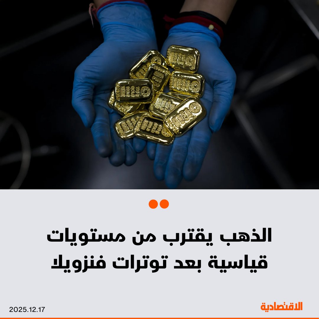 اقترب الذهب اليوم الأربعاء من مستوى قياسي جديد وسط ترقب المستثمرين لبيانات التضخم في أمريكا ومتابعتهم تصاعد التوترات في فنزويلا. ارتفعت أسعار السبائك إلى ما فوق 4325 دولارا للأونصة، متعافية من تراجع طفيف الجلسة السابقة أنهى سلسلة مكاسب استمرت 5 أيام 