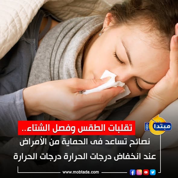 نصائح مهمة من الصحة تساعد فى الحماية من الأمراض عند انخفاض درجات الحرارة و نزلات البرد و #الإنفلونزا 
