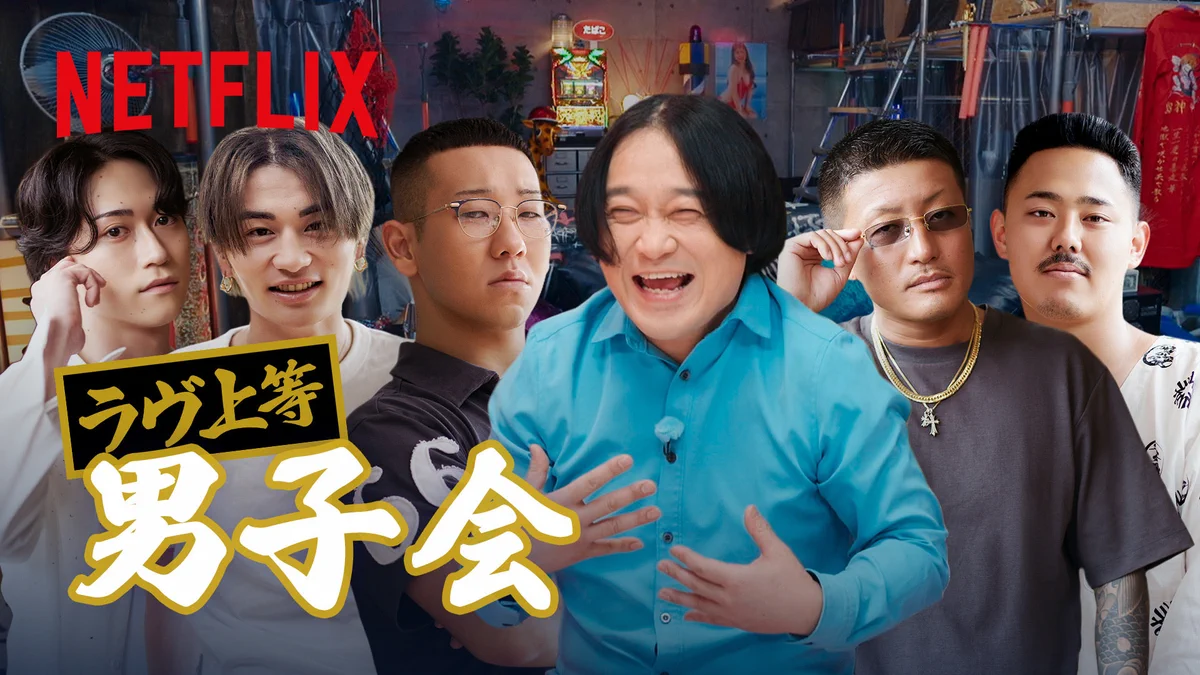 ラブ上等 暴露