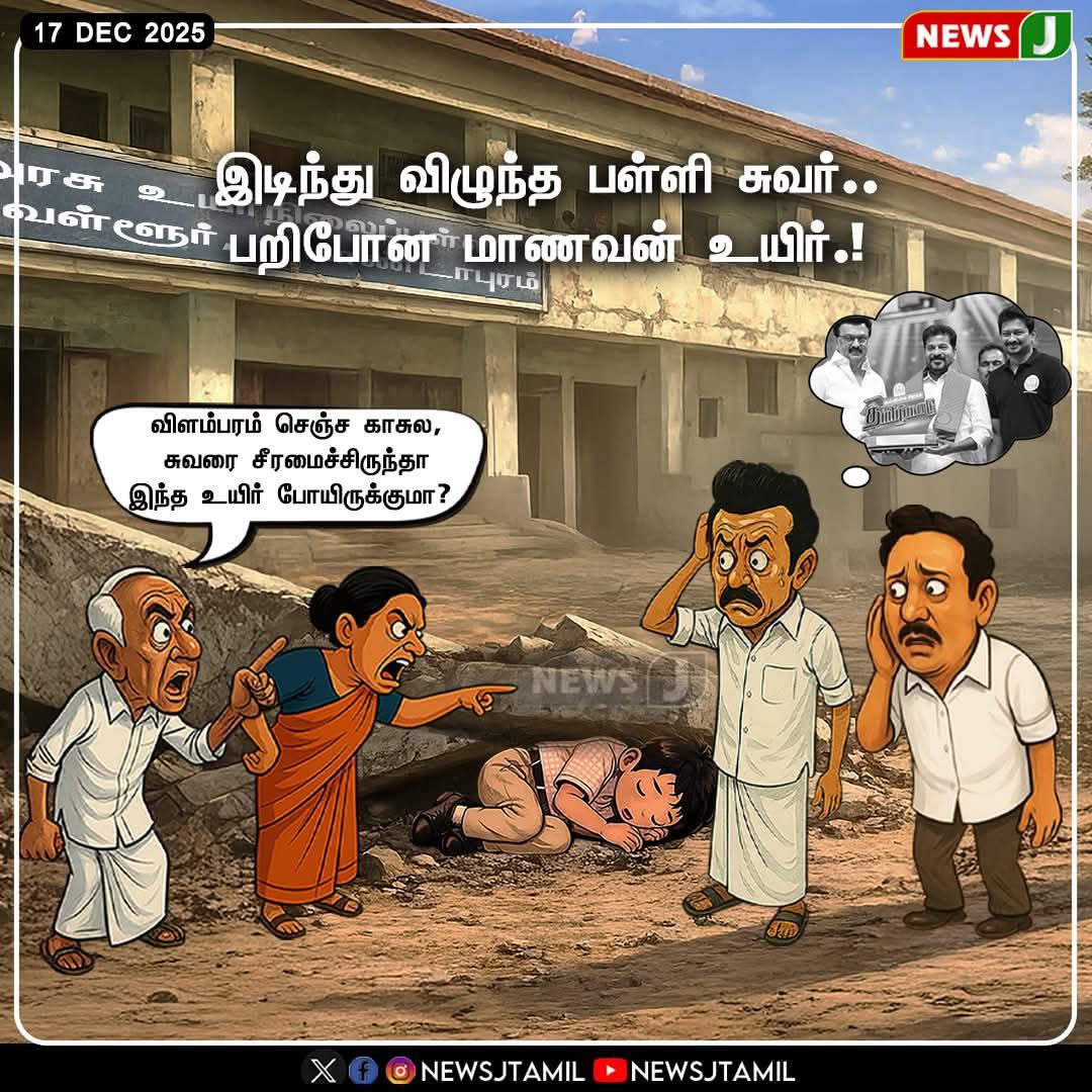Indumathi1987's tweet photo. #பள்ளிக்கல்வித்துறை_அலட்சியத்தால்
பள்ளி சுவர் இடிந்து விழுந்த பறிபோன மாணவன் உயிர்.. #studentdeath #schooldamage #dmkfailstn #Mkstalinfails https://t.co/byNltP0fh5