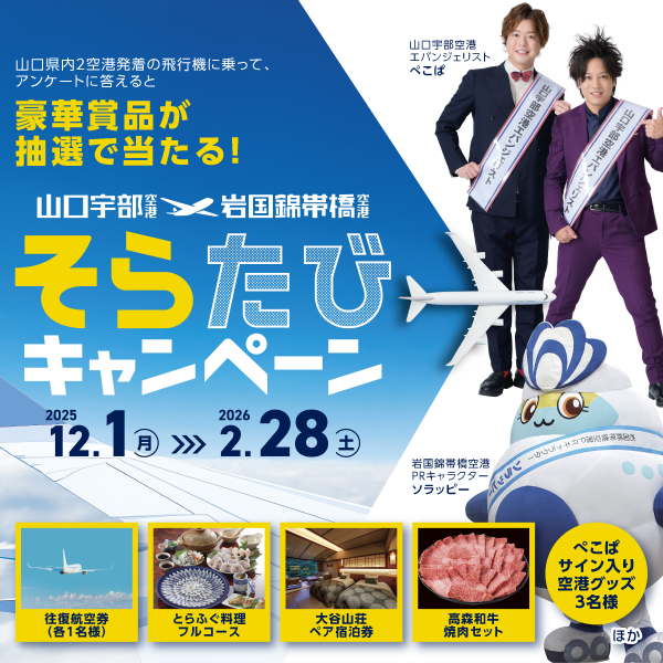 山口宇部空港×岩国錦帯橋空港✈️ そらたびキャンペーン開催中📢 県内2