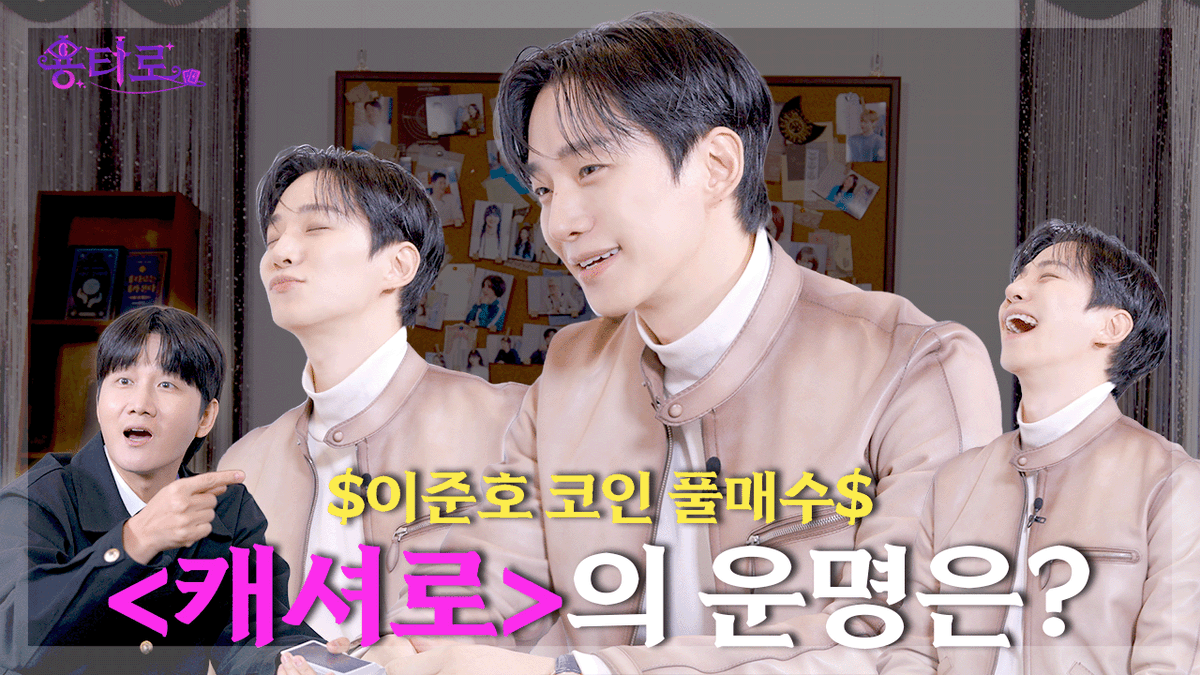 [ 이준호의 용타로점 결과는? | EP.48 ]
🔗youtu.be/_HbXEUn09AY

🔮수요일 오후 6시 <용타로>

#이준호 #LeeJunHo #캐셔로 #CASHERO
<a href="/follow_leejunho/">LEE JUNHO Official</a> <a href="/dlwnsghek/">REAL JUNHO LEE</a>
#이용진 #LeeYongJin #용타로 #Yongtarot