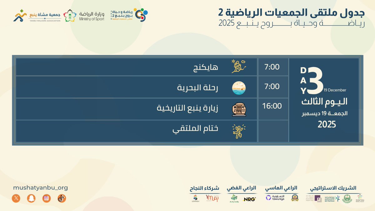 mushatyanbu_org's tweet photo. جدول فعاليات #ملتقى_الجمعيات_الرياضية_2
رياضة وحياة بروح ينبع 2025

ثلاثة ايام حافلة بالمعرفة والتجربة والمتعة
من الحوار الى الورش
ومن الفعاليات الى الشراكات
ومن الاثر الى الاستدامة

بانتظاركم لنعيش معا اياما مليئة بالحراك والتفاعل 🌟

#وزارة_الرياضة
#جمعية_مشاة_ينبع https://t.co/fpAHtxE1xg