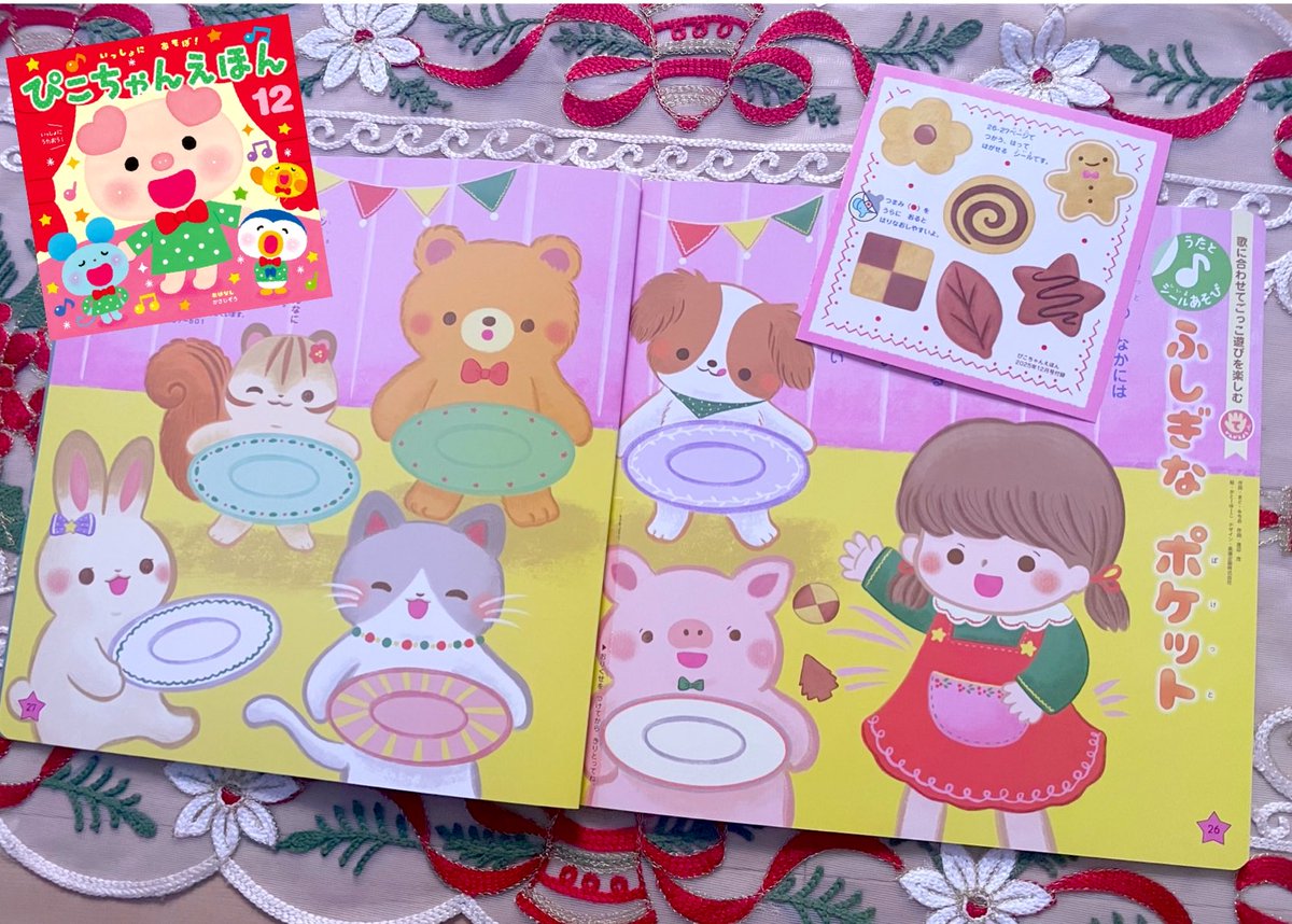 月刊絵本『ぴこちゃんえほん12月号』の シールページ「ふしぎな 