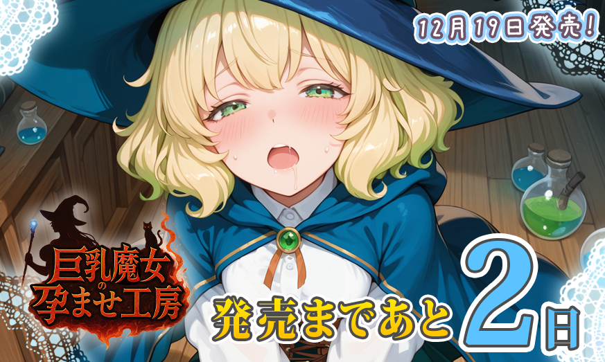 CalciteTw's tweet photo. calcite第12弾『巨乳魔女の孕ませ工房』
発売まであと２日！
まだまだ未熟な魔女見習いのミレイユはいろいろなトラブルを巻き起こす！？
そういうところが可愛いと言う人も？
↓HPはこちらから！
https://t.co/OShJcbtxYM https://t.co/NLOpikKLXH