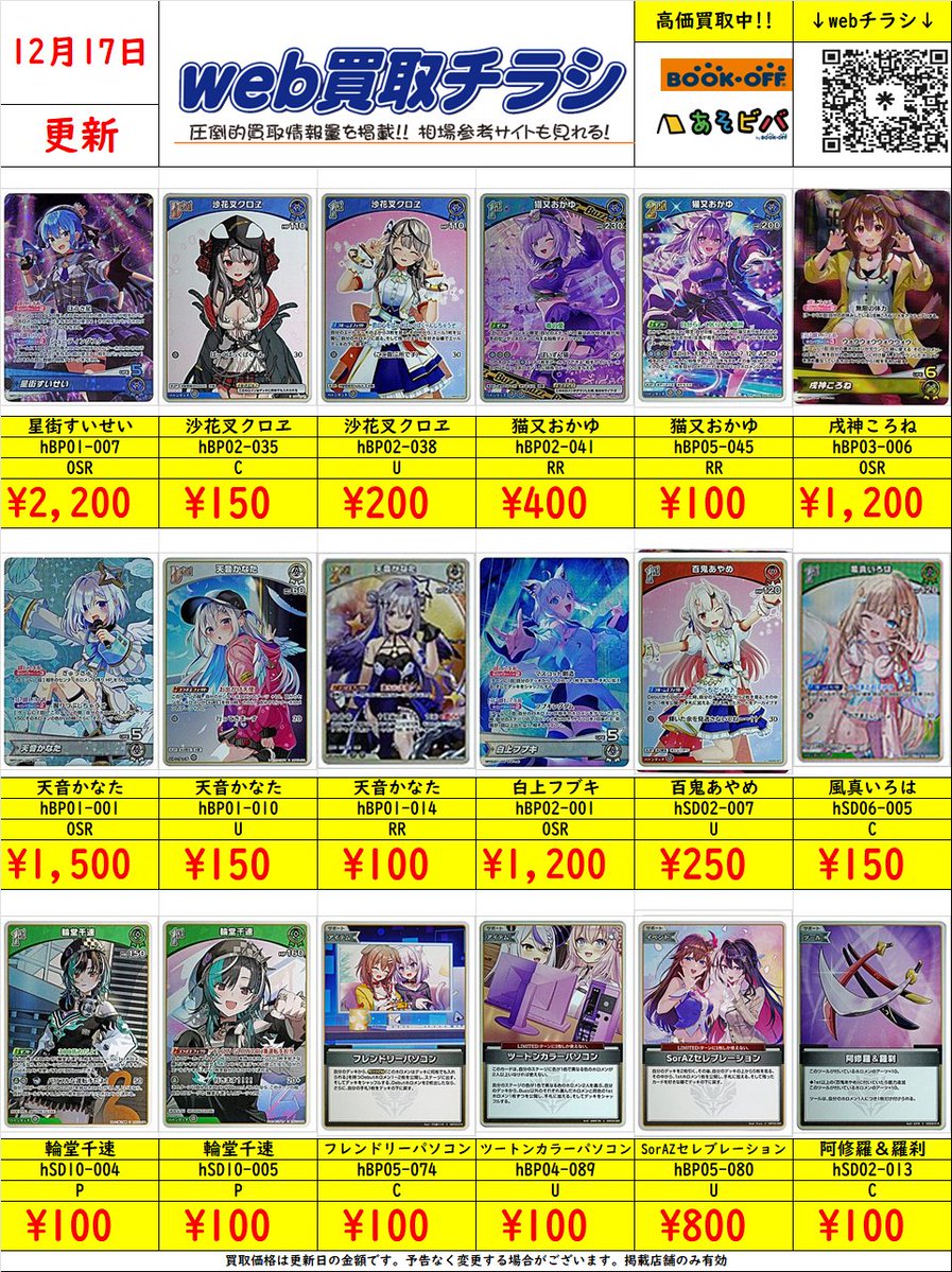 ✨#ホロカ デッキパーツ買取表✨ 現時点での買取価格になります‼️ Web