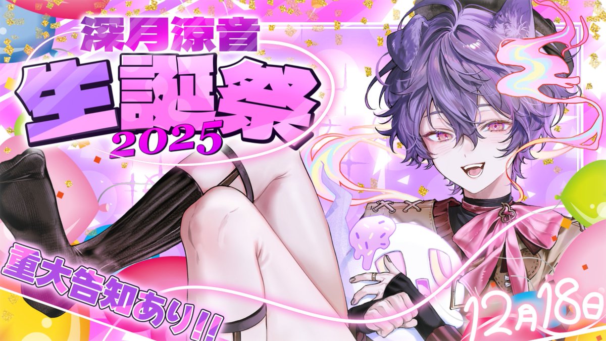 今日は涼音様の誕生日！見逃さないようにね！！