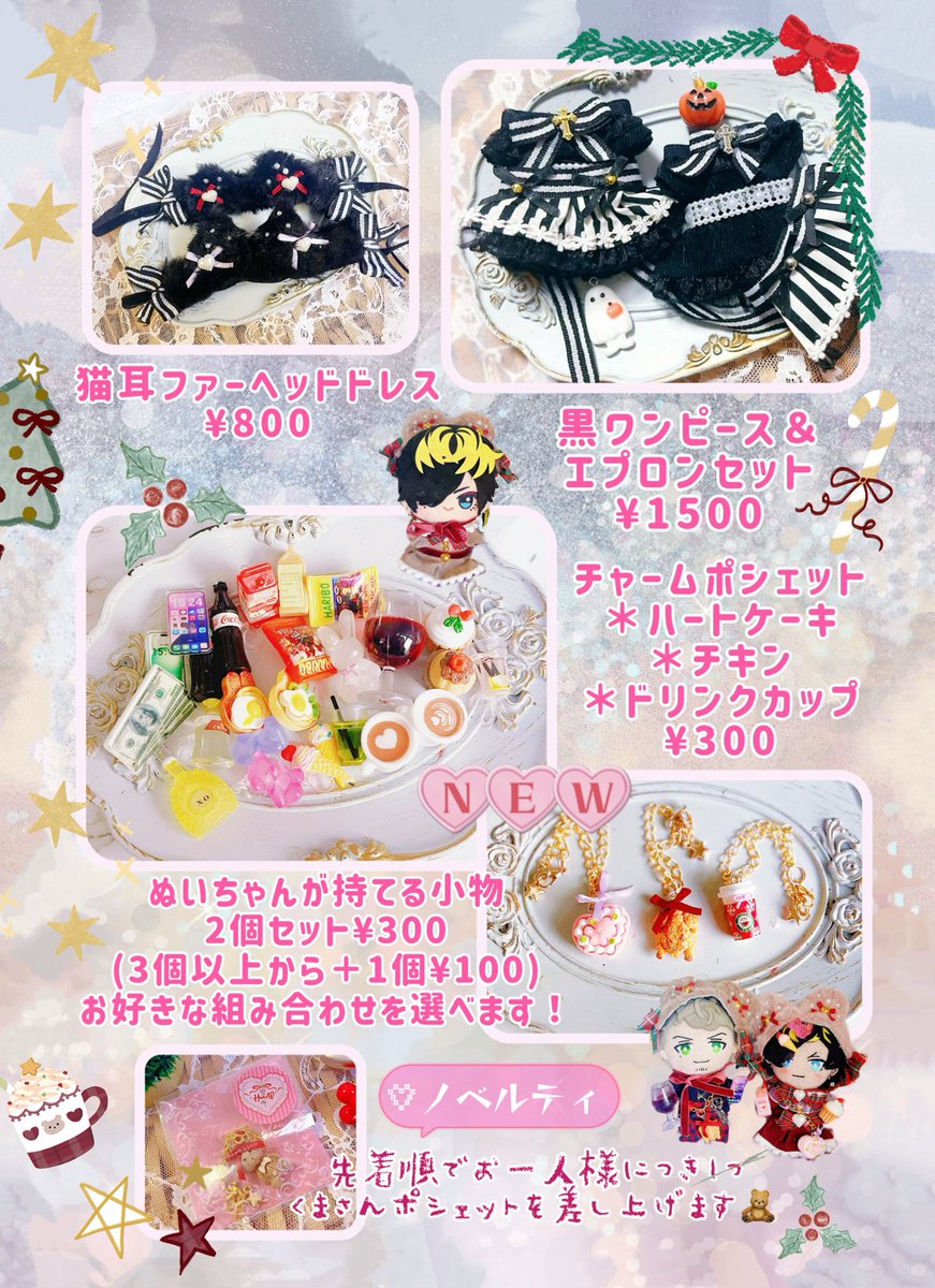 🎄12/21 ぬいCosフリマお品書🌲
　　　🎀「Heart8」B08🎀
プライズぬい12cm前後(ふくや、ちびぐるみ)サイズをベースにお作りしてますが、当日は試着歓迎ですので様々なぬいちゃんでお試しください✨
先着で🧸ポシェットのノベルティお付けします。
各詳細はツリーにポスト繋げます！
#ぬいCosフリマ