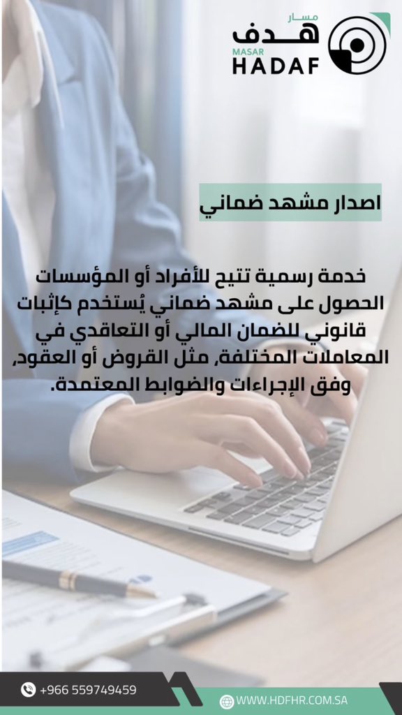HADAFHR's tweet photo. نصدر لك مشهد ضماني مع مسار هدف منصة واحدة فرص متعددة اطلب الخدمة الان مع #شركة_مسار_هدف نسجل لك بكل سهولة وثقة وسرية تامة 
 رابط التقديم 
https://t.co/dDWbUDc5IE 
#H_R #الموارد_البشرية #الضمان #البطالة_في_السعودية #سعودوها #ترند #تدريب  #hadafhr https://t.co/BDZhN6xbT8