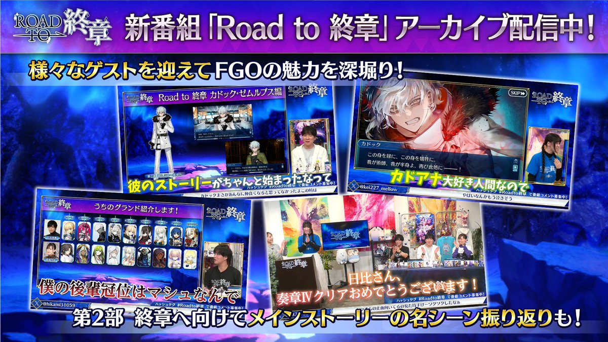 fgoproject's tweet photo. 【カルデア広報局より】
全マスターの「第2部 終章」到達を応援するトーク番組「Road to 終章」全11回のアーカイブを配信中！

アーカイブ視聴はこちらから→https://t.co/KDkTJFKhJ6

見逃した方や、もう一度ご覧になりたい方もぜひご視聴ください！

#FGO #Roadto終章 https://t.co/58kN7sALFJ