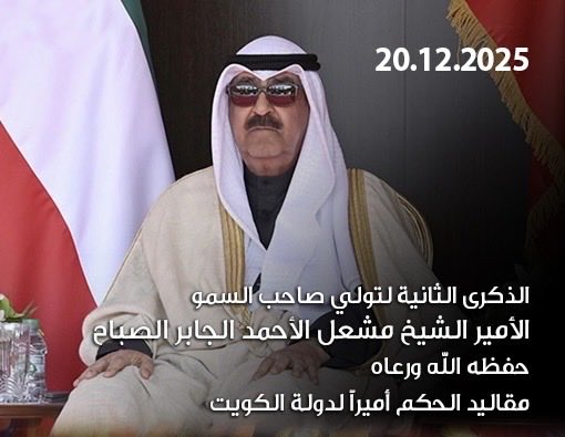Walmutawa1's tweet photo. 20.12.2025
يصادف الذكرى الثانية
 لتولي صاحب السمو امير البلاد
والدنا الغالي   
الشيخ مشعل الأحمد الجابر الصباح 
حفظه الله ورعاه مقاليد الحكم 
لدولة الكويت 

نسأل الله سبحانه وتعالي أن يمد بعمره
وان يرزقه الصحه وموفور  العافية
 وأن يحفظ الكويت 🇰🇼 واهلها من كل مكروه

اللهم آمين https://t.co/9ZzIvktAfa
