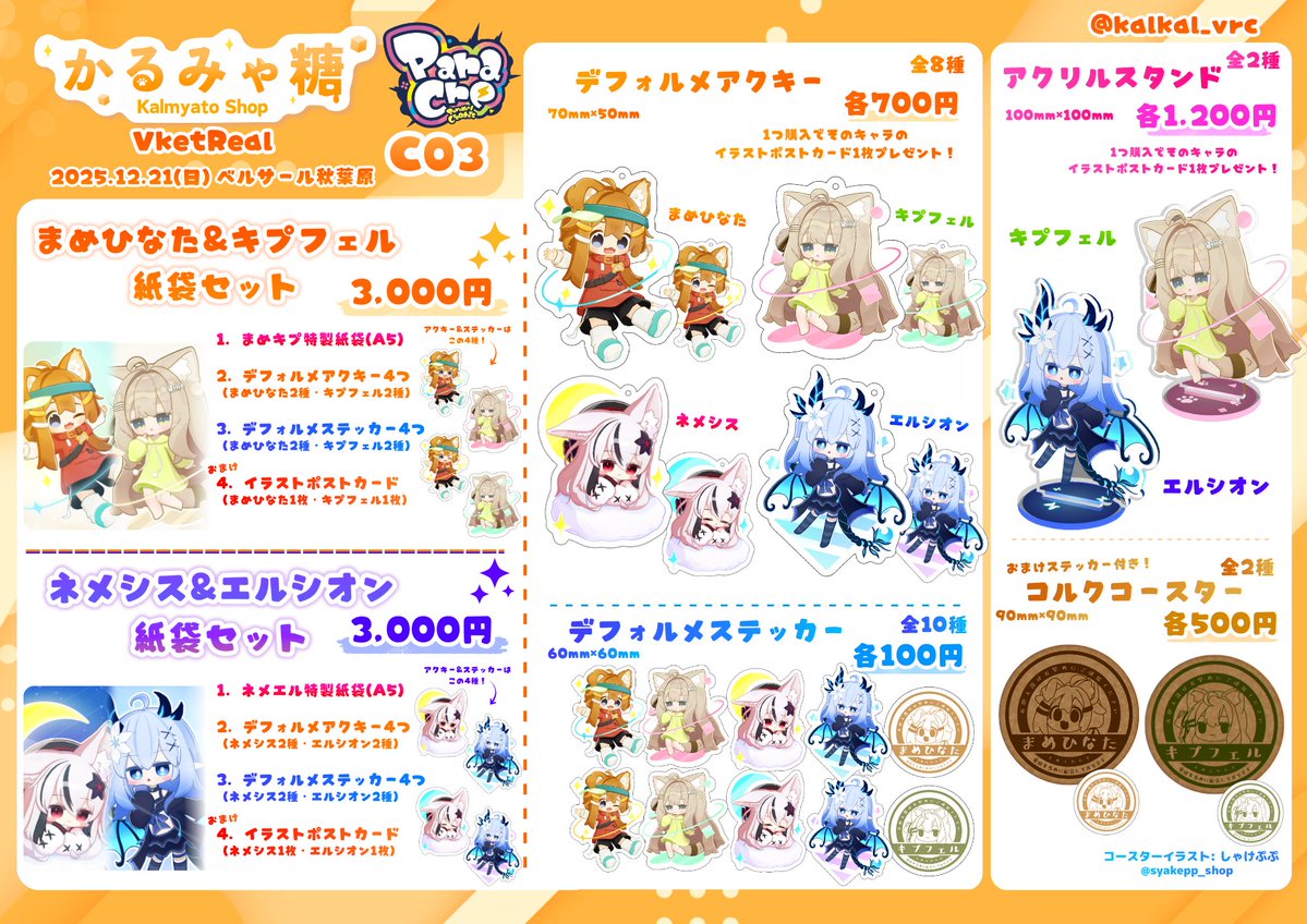 アクキーかアクスタを1つご購入につき、そのキャラのポストカードを1枚