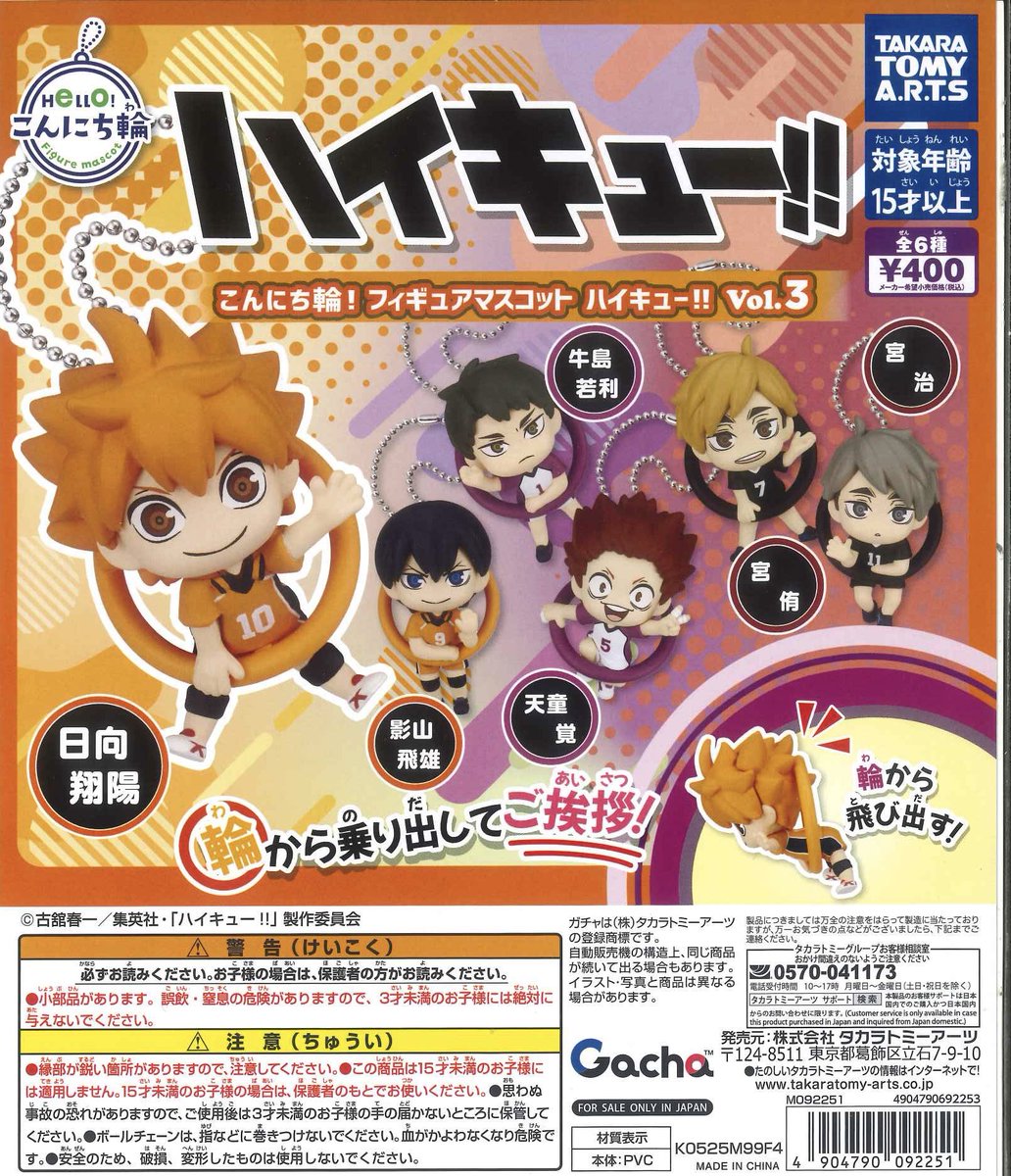 🌟新入荷商品🌟 📌 こんにち輪！フィギュアマスコット ハイキュー‼ Vol