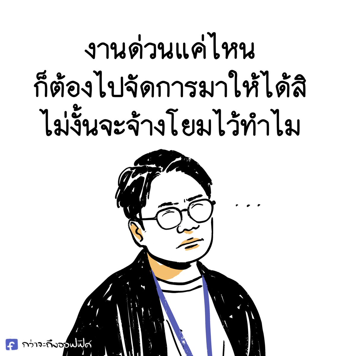ฉันเหนื่อยมากนะ
___________________
Cr. สาธุ2
#กว่าจะถึงออฟฟิศ 
