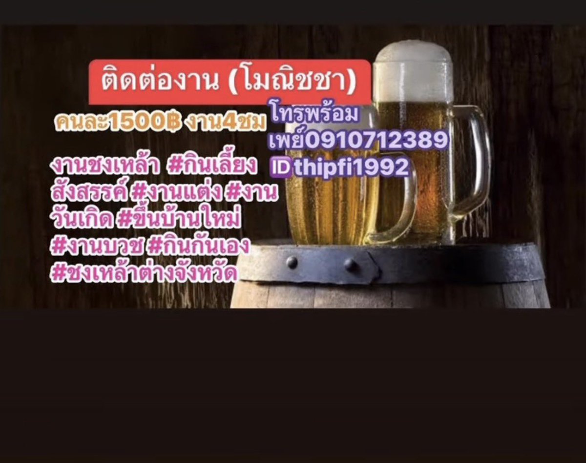 nitchapat2's tweet photo. #ชงเหล้าอยุธยา 

#ชงเหล้าพื้นที่ใกล้เคียง มีค่าเดินทางเพิ่ม 500฿
#ชงเหล้าสระบุรี
#ชงเหล้าอยุธยา
#ชงเหล้าสุพรรณ
#ชงเหล้าต่างจังหวัดรบกวนหาล่วงหน้าอย่างน้อยๆ6ชม 🙏🏻🙏🏻

สนใจน้องๆทักไลน์ https://t.co/JZ8JB6ysyG

เฟริมน้องรบกวน โอนมัดจำคนละ500฿ https://t.co/INuvJsciR6