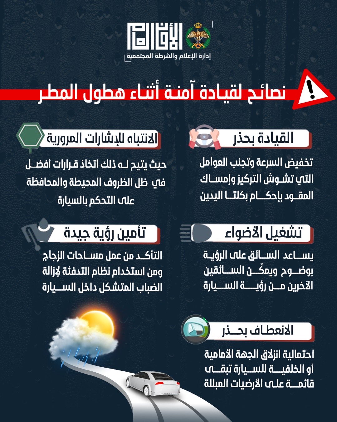 الأمن العام: نصائح لقيادة آمنة اثناء هطول المطر #بترا 