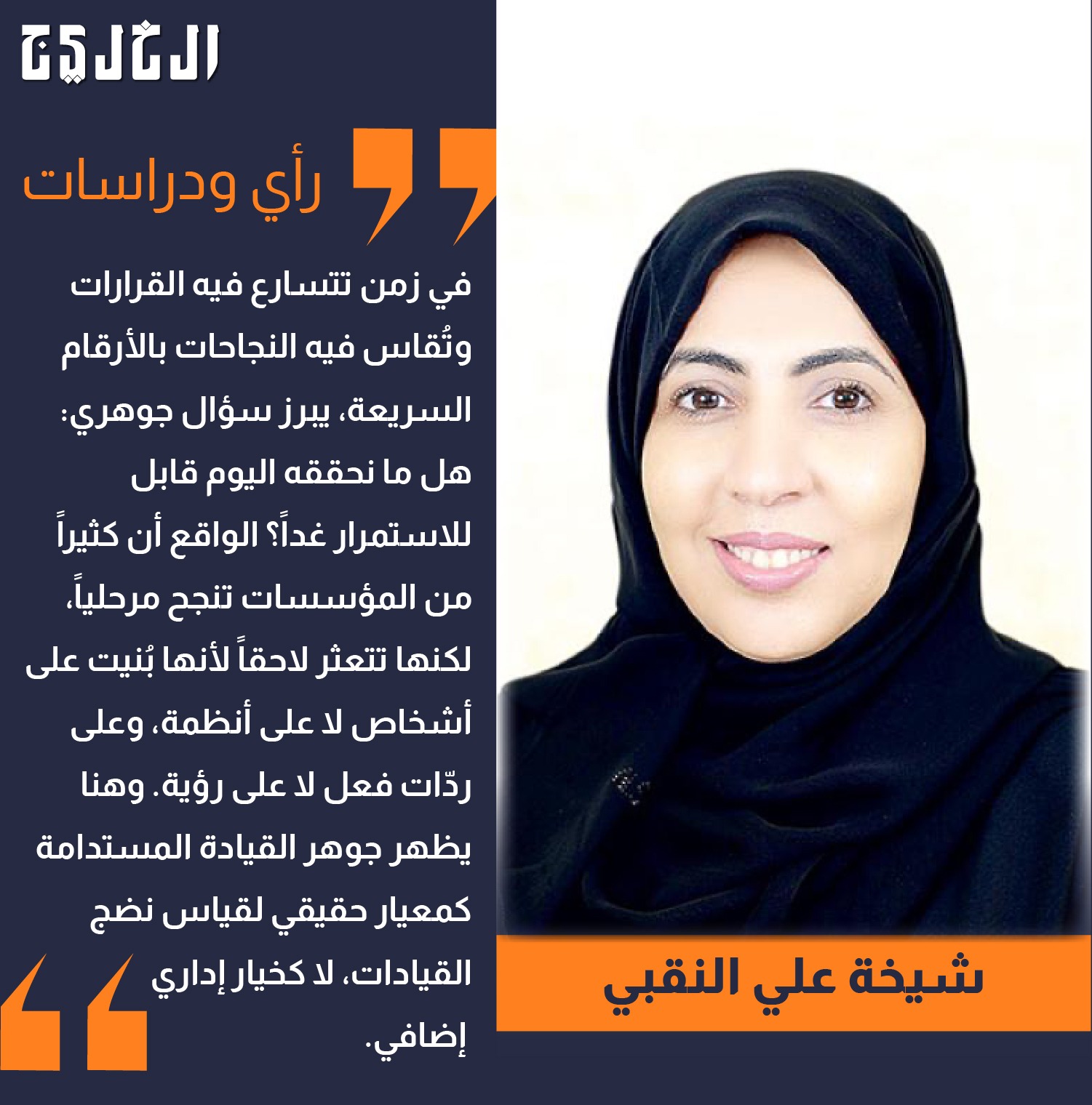 الامتحان الحقيقي للقيادات الحديثـة .. بقلم: شيخة علي النقبي #صحيفة_الخليج 