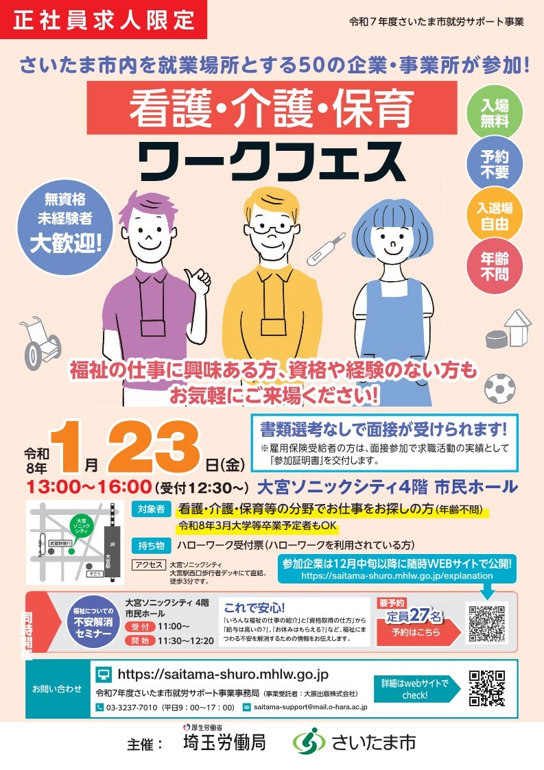 1/23開催！)福祉分野の就職説明会「看護・介護・保育ワークフェス