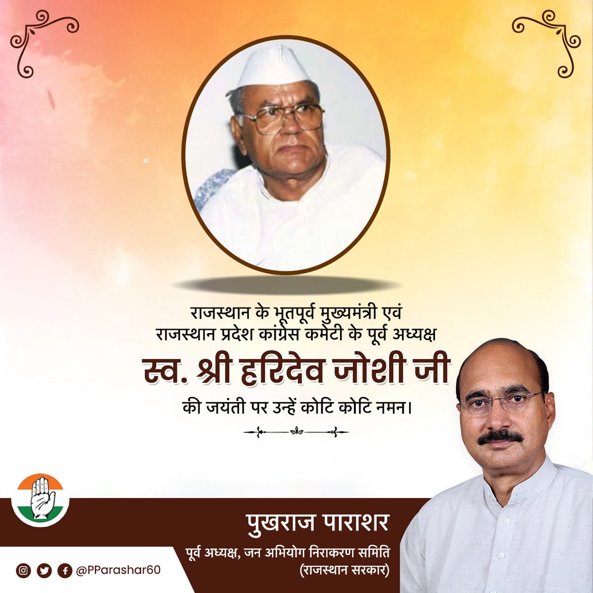 प्रदेश के भूतपूर्व मुख्यमंत्री एवं राजस्थान प्रदेश कांग्रेस कमेटी के पूर्व अध्यक्ष स्व० श्री हरिदेव जोशी जी की जयंती पर उन्हें सादर नमन।

#HaridevJoshi #Congress