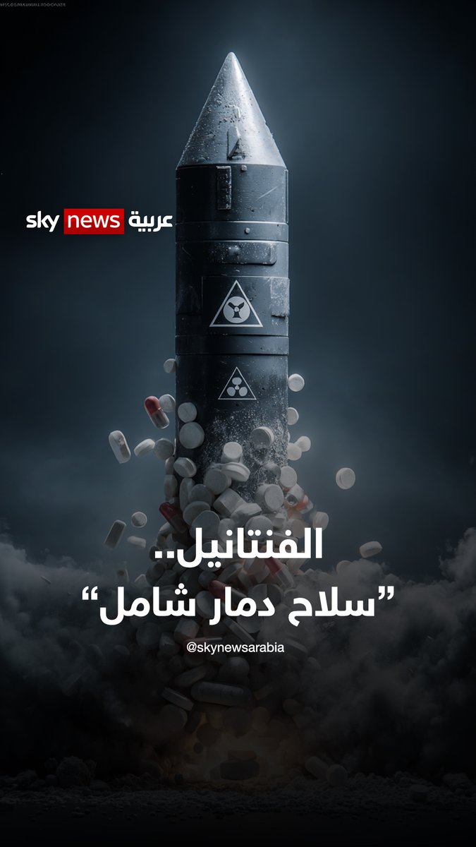 الفنتانيل.. "سلاح دمار شامل" يهدد الأمن القومي الأميركي #سوشال_بالتفصيل 