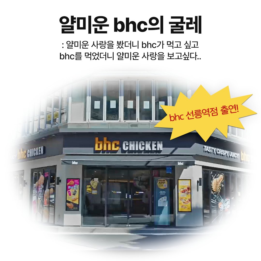 bhc_official__'s tweet image. ≪얄미운 bhc의 굴레≫
: 얄미운 사랑을 봤더니 bhc가 먹고 싶고
bhc를 먹었더니 얄미운 사랑을 보고 싶은 무한의 굴레🌀

[속보] 얄미운 사랑에 bhc가 나오다.. 
여러분 bhc가 드디어 데뷔했어요 (아님) 

이 기쁜 소식을 RT+팔로우로 소문 내주면 
얄미운 사랑에 출연한 콰삭킹 기프티콘 뿌린다🍗