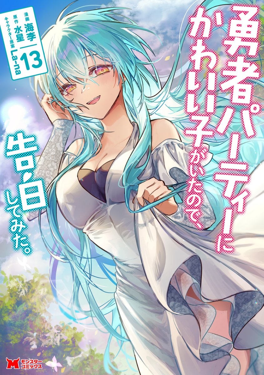 勇者パーティーにかわいい子がいたので、告白してみた。』コミカライズ