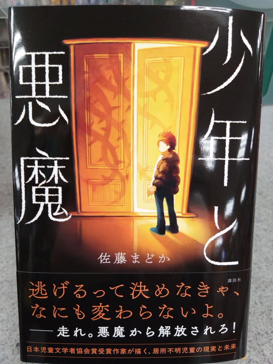 「少年と悪魔」

作　佐藤まどか
装画　いとうあつき

❛消えた子どもたち❜３部作の第1弾は『居所不明児童』について描かれています。乳幼児健診や、学校の在校の記録などが不明の子どもたちが実際に多くいます。
佐藤まどか先生は「重いテーマだけれど知ってほしい」と仰っておられました。