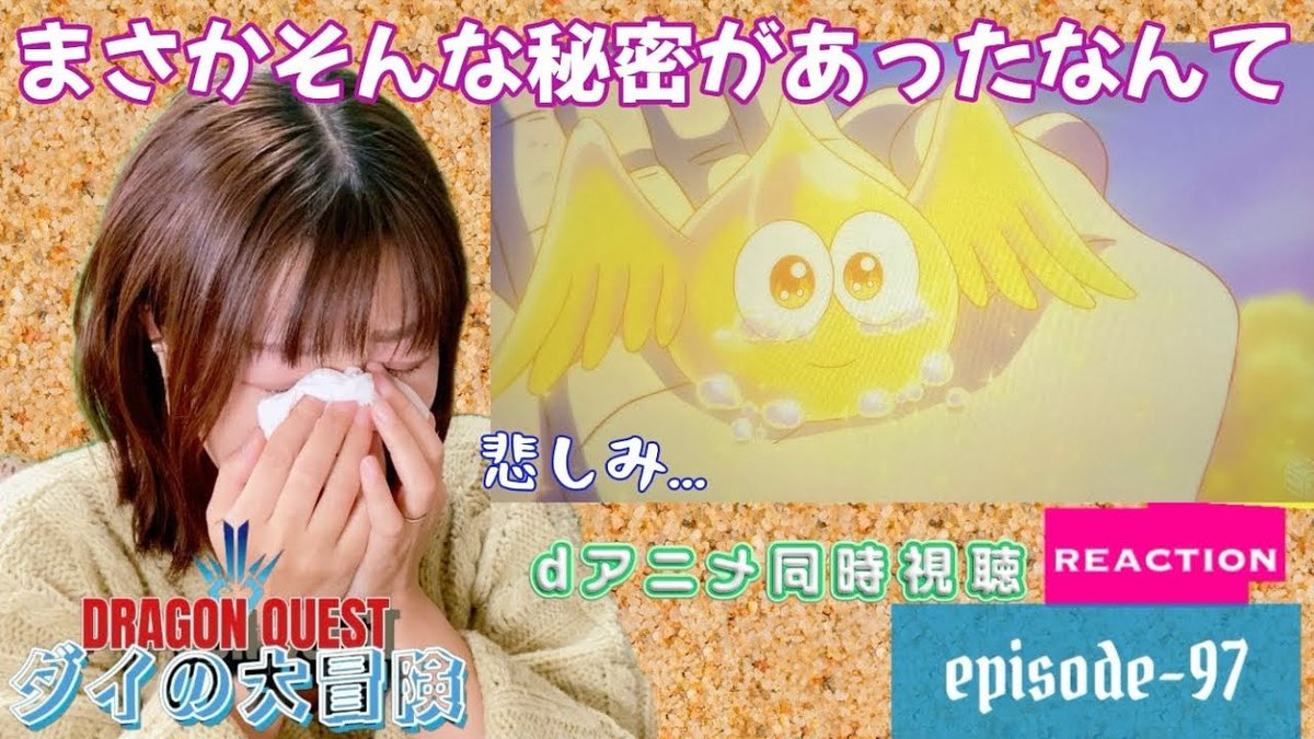 yosh_reaction's tweet photo. #ダイの大冒険
#ドラゴンクエスト
#anime
#reaction
#DragonQuest 
#アニメリアクション
#リアクション 
#adventureofdai
#同時視聴

  初見☆同時視聴リアクション
▼【ダイの大冒険2020】EP-97
https://t.co/q5i2eZtiic https://t.co/F0z9zmPMMH