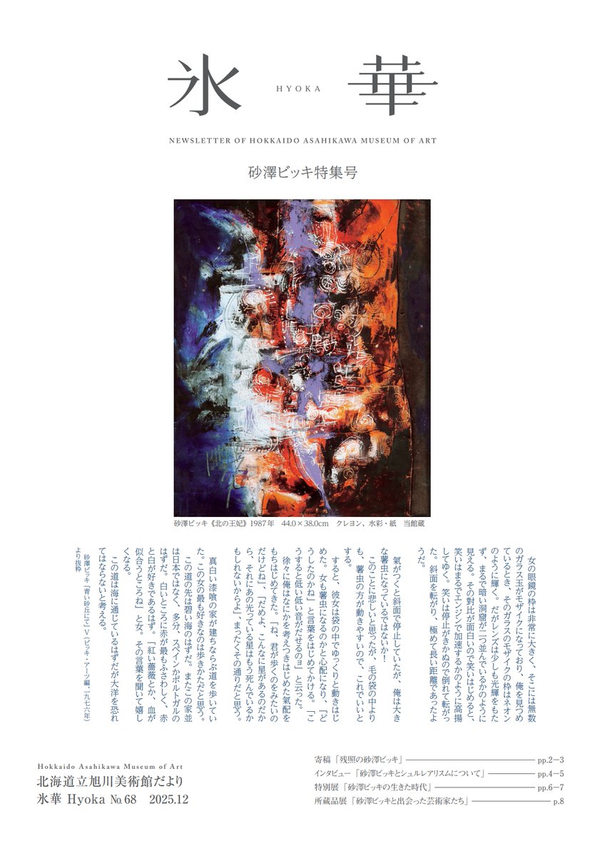【旭川美術館だより　氷華】
当館広報誌『氷華』(ひょうか)第68号を発行いたしました。今回は ＃砂澤ビッキの生きた時代展 にちなんで砂澤ビッキ特集号です。PDF版を当館HP（artmuseum.pref.hokkaido.lg.jp/abj/digital_co…）からご覧いただくことができます。展覧会と併せてお楽しみください。#旭川美術館