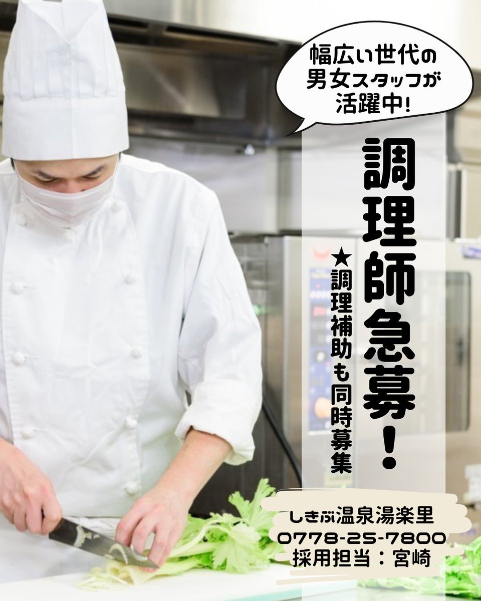＼求人募集！／

湯楽里の調理場で一緒に働きませんか♪
仕事の後は、温泉に入ってゆっくり😌♨️

①【正社員】調理師 基本給：220,000円～
②【パート】調理師 時給：1,350円～
③【パート】調理補助（盛付け、洗い場等の軽作業） 時給：1,100円～

0778-25-7800
しきぶ温泉湯楽里（採用：宮﨑）まで