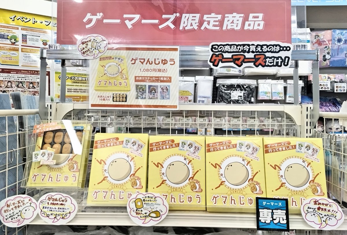 グッズ(食品)】 「ゲマんじゅう」 ＼🧡🟡大好評発売中🟡🧡／ お