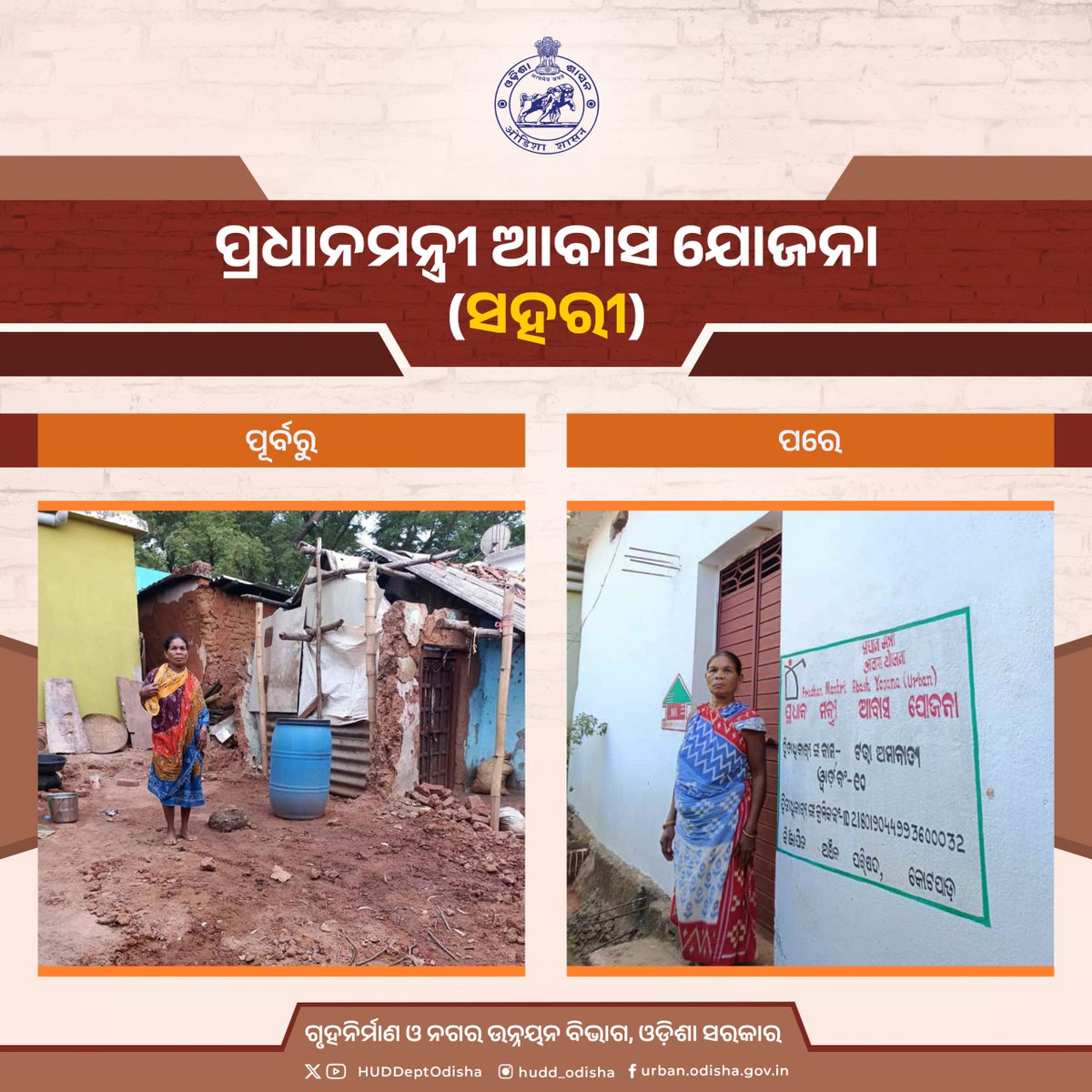 ସହରାଞ୍ଚଳର ପ୍ରତ୍ୟେକ ପରିବାରର ନିଜସ୍ୱ ପକ୍କାଘର ସ୍ୱପ୍ନକୁ ସାକାର କରୁଛି ପ୍ରଧାନମନ୍ତ୍ରୀ ଆବାସ ଯୋଜନା(ସହରୀ) । ଏହି ଯୋଜନା ଅଧୀନରେ କୋରାପୁଟ ଜିଲ୍ଲା କୋଟପାଡ଼ ବିଜ୍ଞାପିତ ଅଞ୍ଚଳ ପରିଷଦର ହିତାଧିକାରୀ ଟଭା ଅମାନାତ୍ୟଙ୍କୁ ପକ୍କାଘର ମିଳିପାରିଛି ।