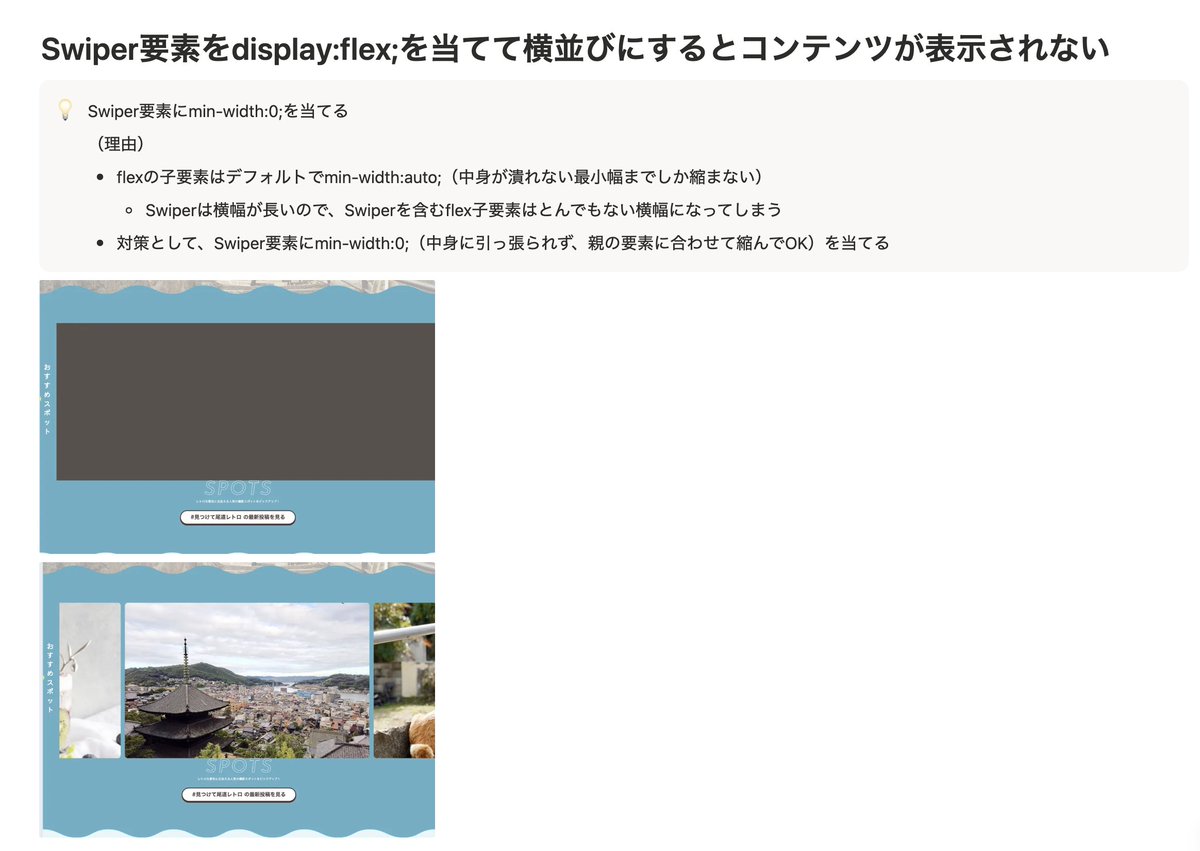 Image for the Tweet beginning: #デイトラ 学習日記
■やったこと
Web制作中級 尾道[Spots]PC幅

Swiperを横並びにしたくて、親にflexを当てたら、Swiperの中身が表示されなくなった！
原因はflexboxとSwiperの仕様で、Swiper要素がとんでもない幅に広がるから。
対策として、Swiper要素にmin-width:0;を当てて解決😊
#Web制作 