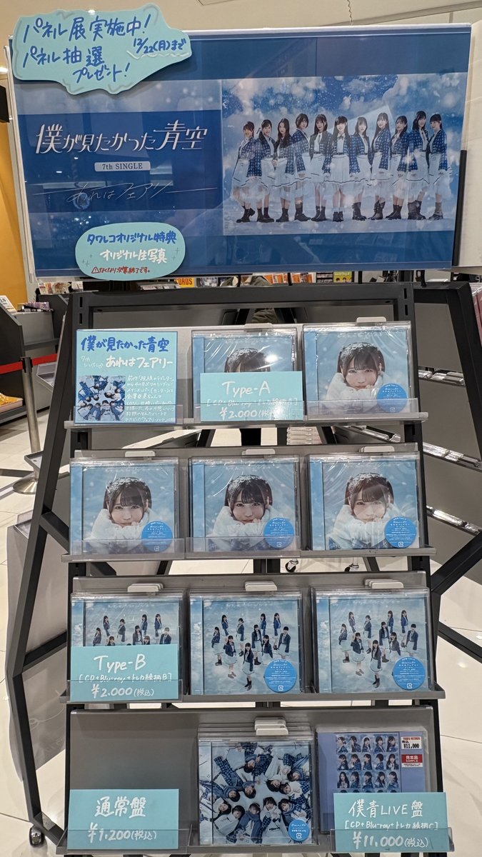 僕が見たかった青空】 ／ 7th SINGLE「#あれはフェアリー」 本日発売日