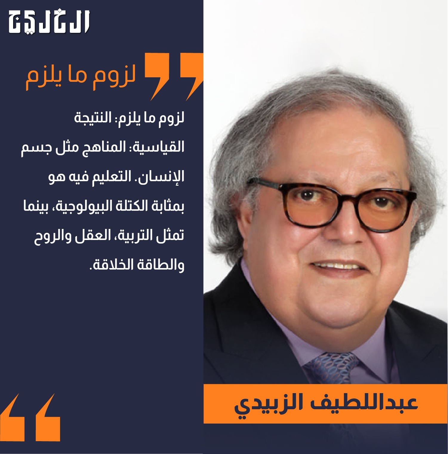 تأمّلات في دروب التربية .. بقلم: عبداللطيف الزبيدي #صحيفة_الخليج 