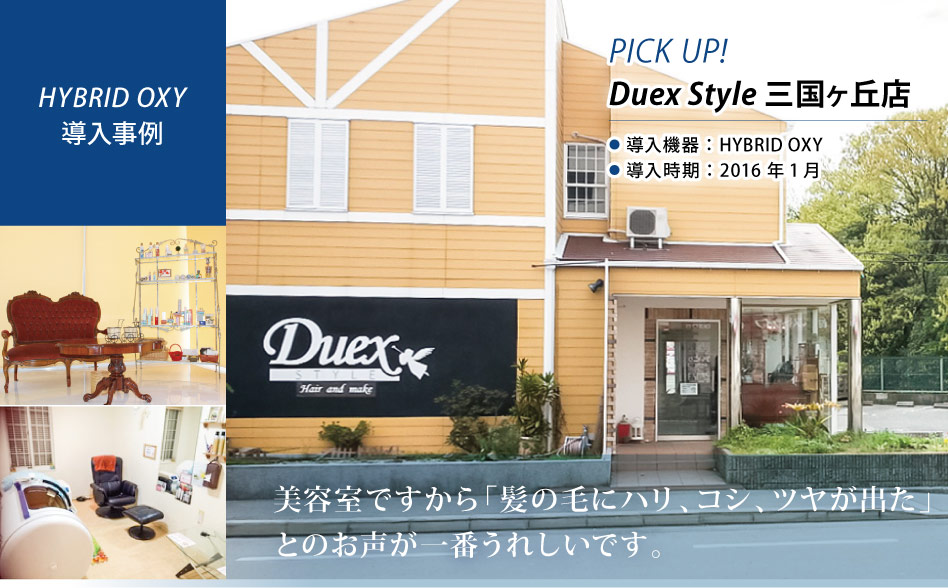 お仕事お疲れ様です。
KMCの酸素カプセルHYBRID OXYを導入いただきましたお客様の紹介です。
大阪府にございます、Duex Style 三国ヶ丘店様です😊

【当社サイト記事掲載】
biomag2008.org/shoplist/picku…

#酸素カプセル #酸素 #美容室 #ヘアサロン #髪質改善 #大阪府 #堺市