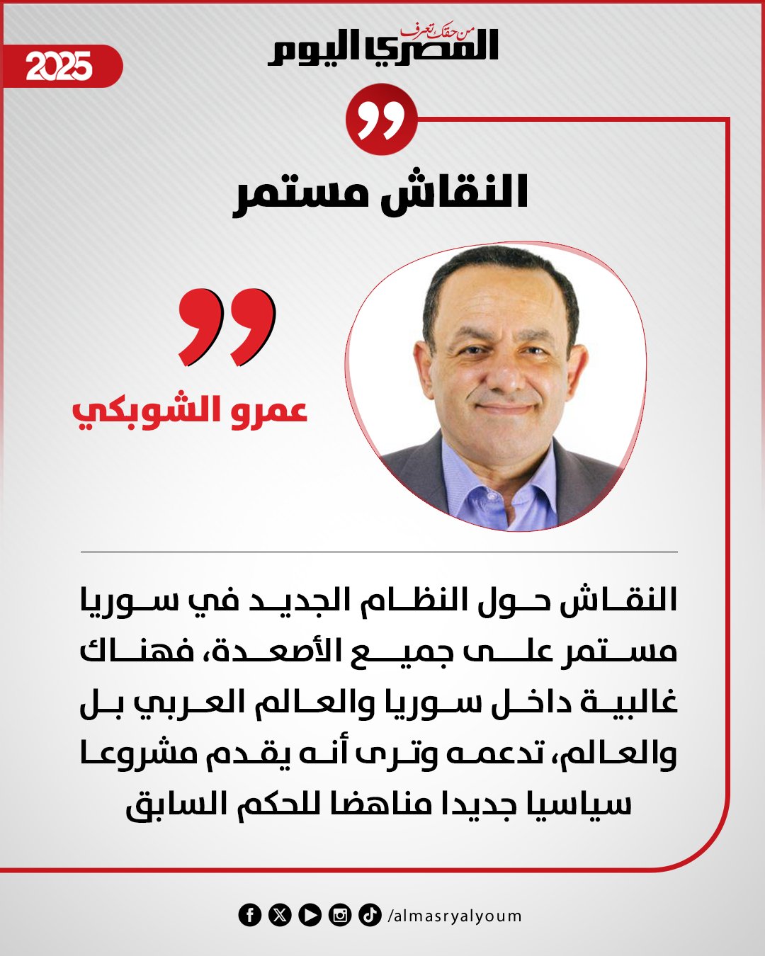 عمرو الشوبكي يكتب: النقاش مستمر 